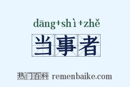 当事者是什么意思的图片